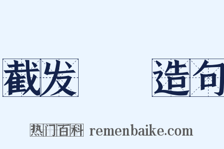 截发剉稾造句是什么意思的图片